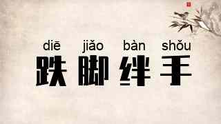 跌脚绊手