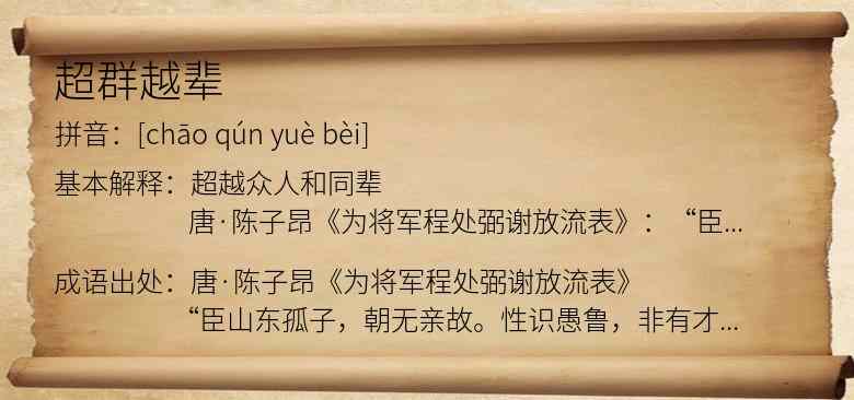 超群越辈