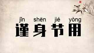 谨身节用