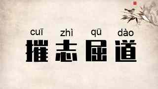 摧志屈道