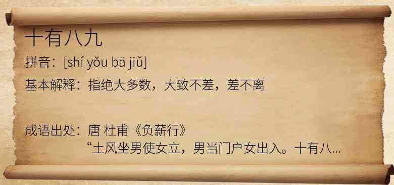 十有八九