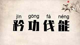 矜功伐能