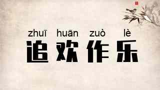 追欢作乐