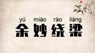 余妙绕梁