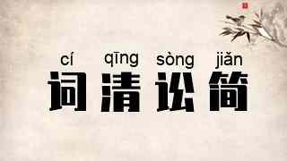 词清讼简