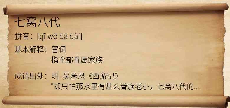 七窝八代