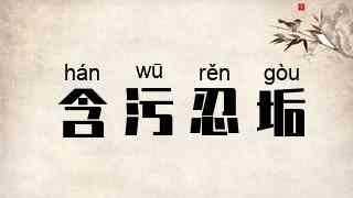 含污忍垢