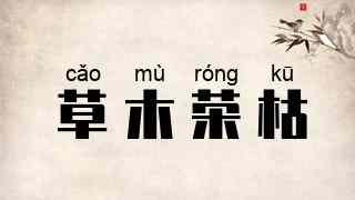 草木荣枯