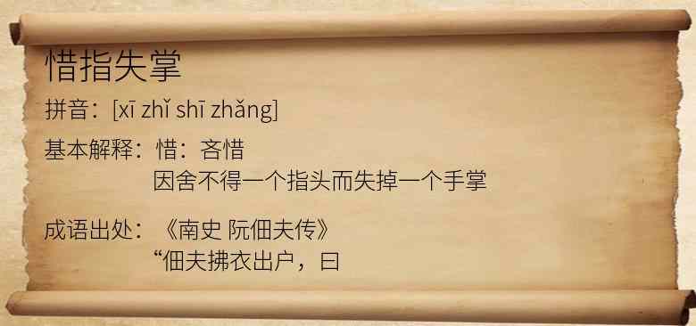 惜指失掌