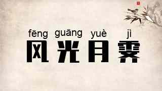 风光月霁