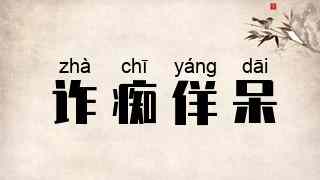 诈痴佯呆