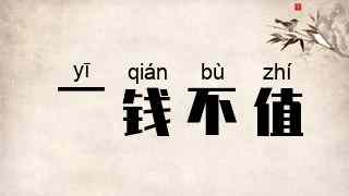 一钱不值