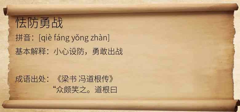怯防勇战