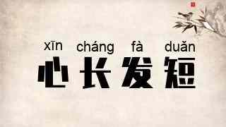 心长发短