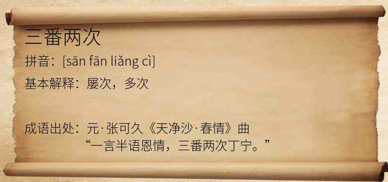 三番两次
