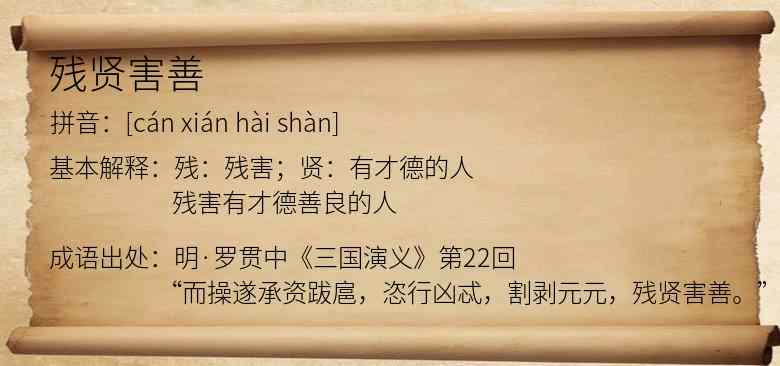 残贤害善