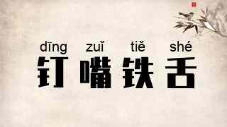 钉嘴铁舌