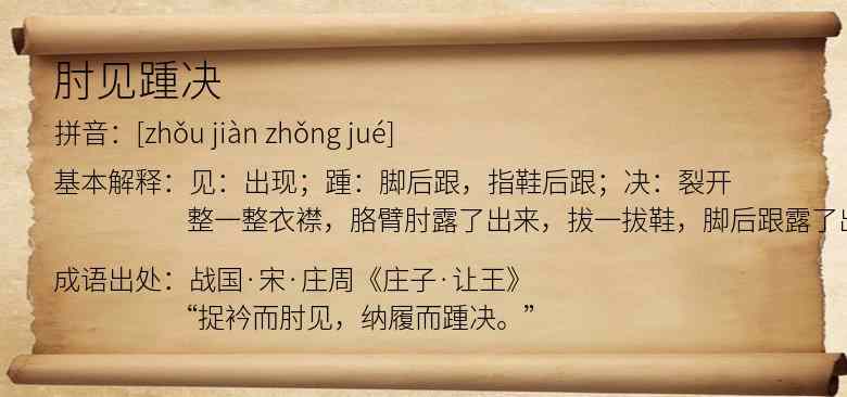 肘见踵决