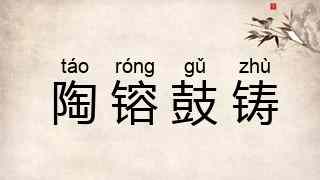 陶镕鼓铸