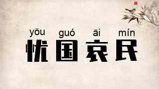 忧国哀民