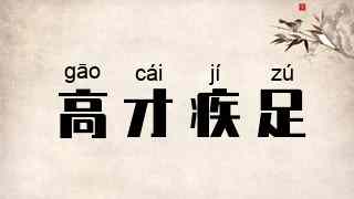 高才疾足