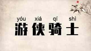 游侠骑士