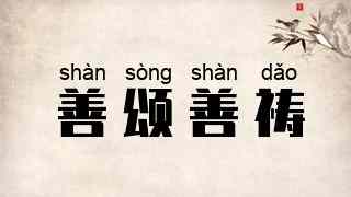 善颂善祷