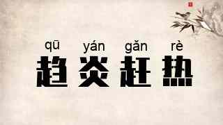 趋炎赶热
