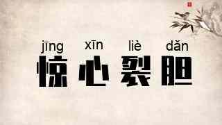 惊心裂胆