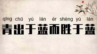 青出于蓝而胜于蓝