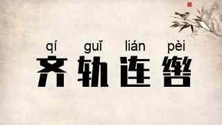 齐轨连辔