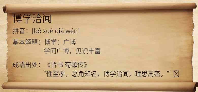 博学洽闻