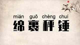 绵裹秤锤