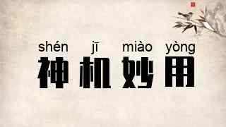 神机妙用