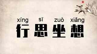 行思坐想