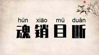 魂销目断