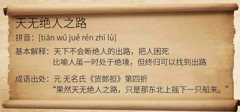 天无绝人之路