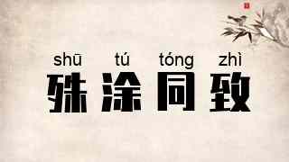 殊涂同致