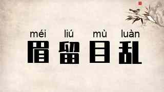 眉留目乱