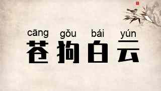 苍狗白云