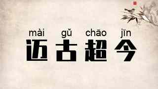 迈古超今