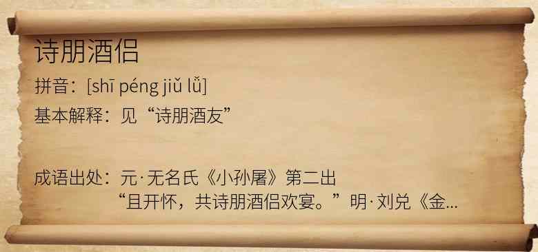 诗朋酒侣
