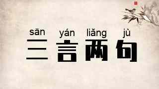 三言两句
