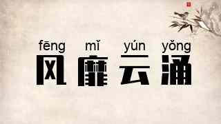 风靡云涌