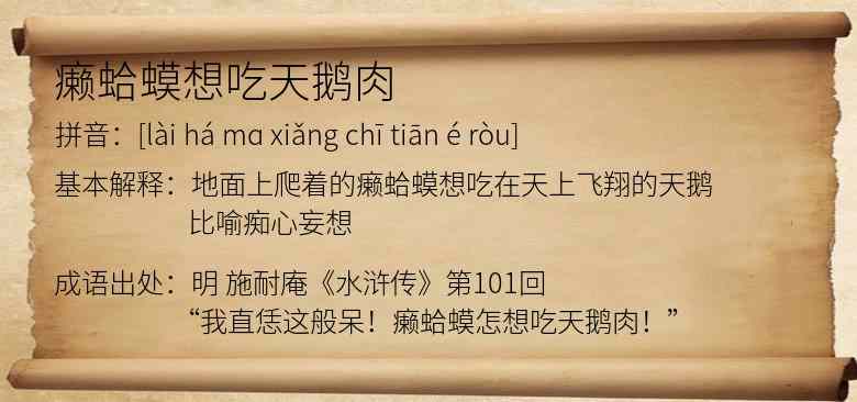 癞蛤蟆想吃天鹅肉