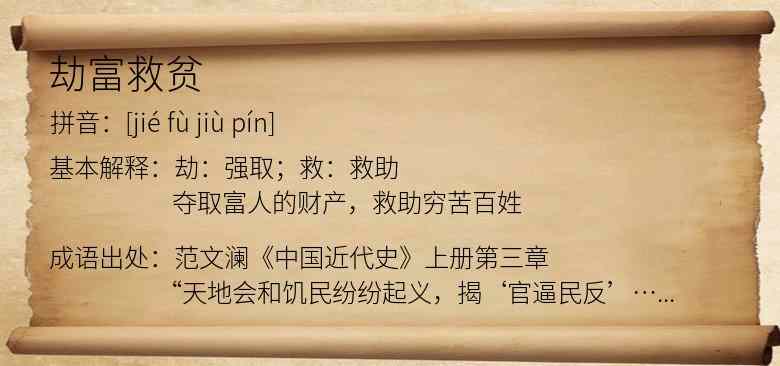 劫富救贫