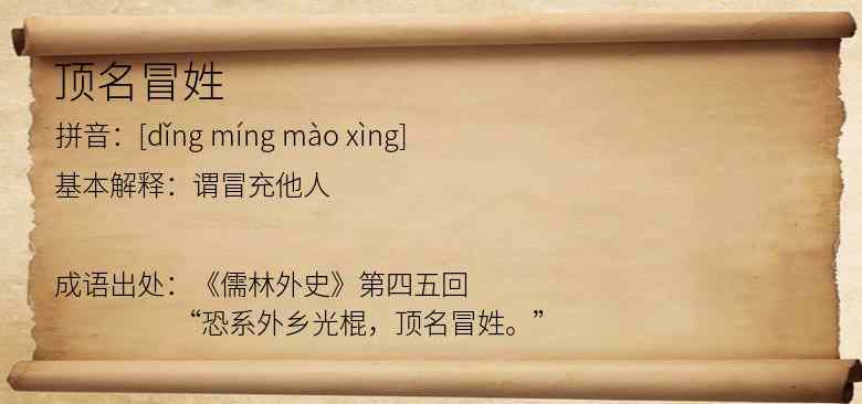 顶名冒姓