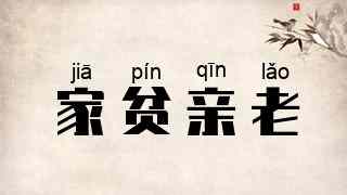 家贫亲老