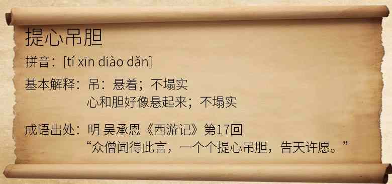 提心吊胆