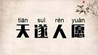 天遂人愿